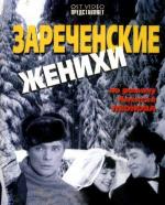 Зареченские женихи (1967)