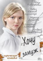 Хочу замуж (2014)