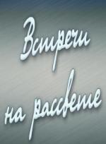 Встречи на рассвете (1968)