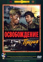 Освобождение: Прорыв (1968)