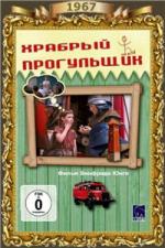 Храбрый прогульщик / Der tapfere Schulschwanzer (1967)