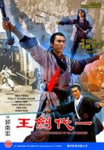 Лучший из меченосцев / Yi dai jian wang (1968)
