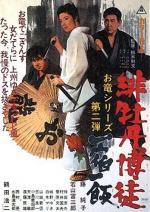 Красный Пион 2: Долг Игрока / Red Peony Gambler 2 (1968)