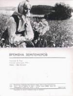 Времена землемеров / Mernieku laiki (1968)
