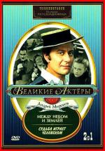 Судьба играет человеком (1968)