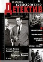 Тетралогия о резиденте (1968)
