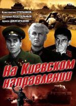 На Киевском направлении (1968)