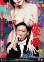 Голые амбиции 2 / Ho ching 2 (2014)