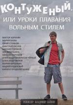 Контуженый (2014)