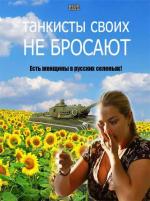 Танкисты своих не бросают (2014)