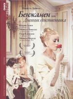 Бенжамен, или Дневник девственника / Benjamin ou Les mémoires d'un puceau (1968)