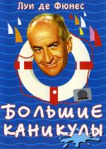 Большие каникулы / Les Grandes vacances (1968)