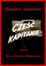 Привет, капитан! / Cześć, kapitanie! (1968)