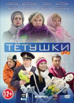 Тетушки (2014)