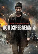 Подозреваемый / Yong-eui-ja (2013)