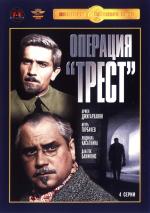 Операция «Трест» / 6+ (1968)
