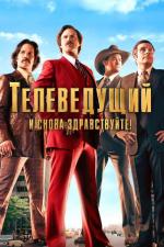 Телеведущий: И снова здравствуйте / Anchorman: The Legend Continues (2013)