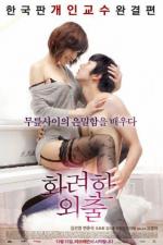 Частные уроки / Fancy Walk (2013)