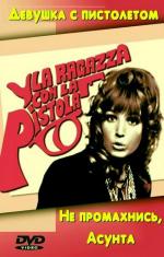 Не промахнись, Ассунта! / La ragazza con la pistola (1968)