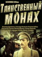 Таинственный монах (1968)