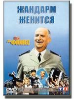 Жандарм женится / Le gendarme se marie (1968)