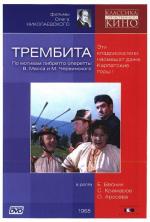 Трембита (1968)