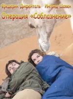 Операция "Соблазнение" / Une bonne leçon (2013)