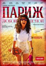 Париж любой ценой / Paris à tout prix (2013)