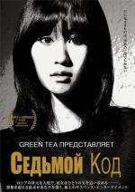 Седьмой Код / Sebunsu kôdo (2013)