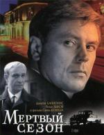 Мертвый сезон (1968)
