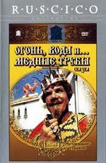 Огонь, вода и... медные трубы (1968)
