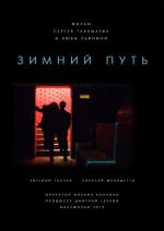 Зимний путь (2013)