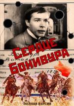 Сердце Бонивура / 12+ (1969)