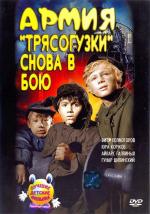 Армия "Трясогузки" снова в бою (1968)