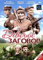 Девичий заговор / Rzeczpospolita babska (1969)