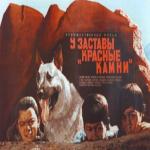 У заставы «Красные камни» (1969)
