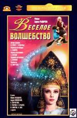 Веселое волшебство (1969)