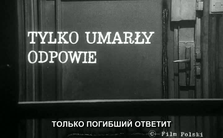 Кадр из фильма Только погибший ответит / Tylko umarly odpowie (1969)