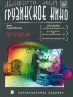 Пиросмани