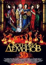 Охотники на демонов / Hellbenders (2013)