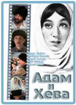 Адам и Хева (1969)