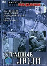 Странные люди (1969)