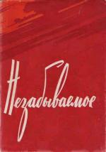 Незабывамое / 1969 (1969)