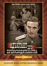 Адъютант его превосходительства (1969)