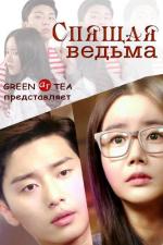 Спящая ведьма / Jamjaneun Supsogeui Manyeo (2013)