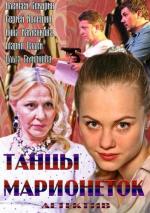 Танцы марионеток (2013)