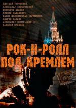Рок-н-ролл под Кремлем (2013)