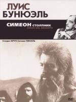 Симеон столпник / Simón del desierto (1969)