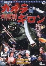 Гамера против Гирона / Gamera tai daiakuju Giron (1969)