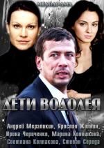 Дети Водолея (2013)
